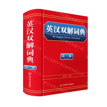 【預購】英漢雙解詞典(第3版)(精)丨天龍圖書簡體字專賣店丨9787557915469 (tl2602)