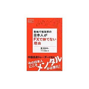 勤勉で勉強家の日本人がFXで勝てない理由 ダイヤモンド・ザイが作った本