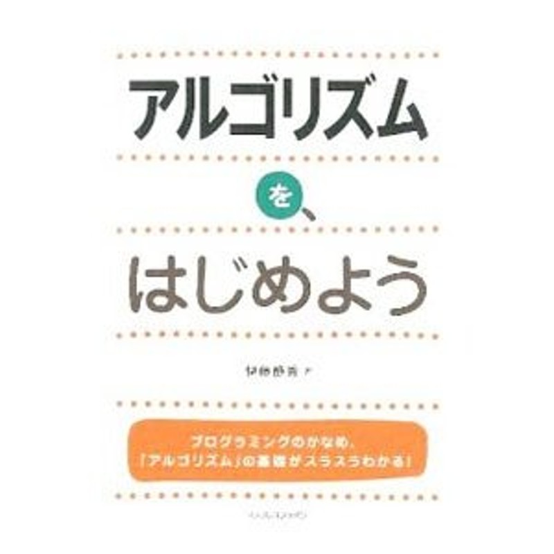 アルゴリズムを、はじめよう／伊藤静香（テクニカルライター） | LINE