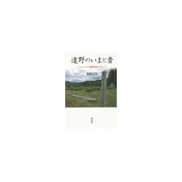 遠野のいまと昔 もうひとつの 遠野物語 を歩いて