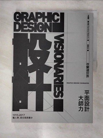 【書寶二手書T1／設計_FNJ】改變這世界，平面設計大師力：職人學、座右銘與養分_卡蘿琳‧羅伯茲, 蘇威任