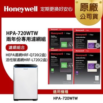 美國Honeywell 適用 HPA720WTW 兩年份專用濾網組 HEPA濾網HRF-Q720 x2盒+顆粒活性碳濾網HRF-L720 x2盒