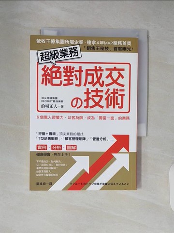 【書寶二手書T9／財經企管_XT5】王牌業務的卓越法則 : 轉敗為勝,保持業績長紅六個習慣_的場正人