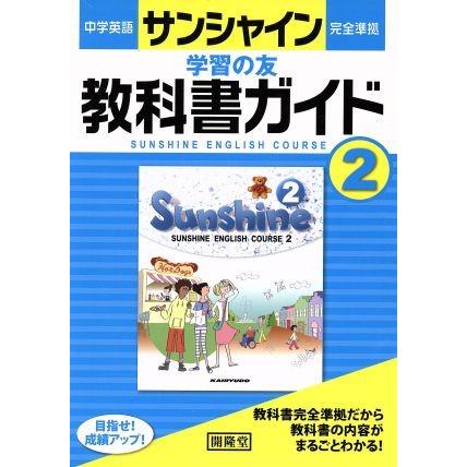 中学英語　サンシャイン完全準拠　学習の友　教科書ガイド２年／開隆堂出版株式会社(著者)