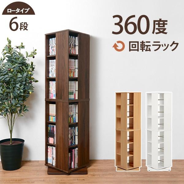 ホワイト 360度回転収納キャビネット 本棚 ブックラック 回転式 回転本棚 6段 ホワイト コレクション