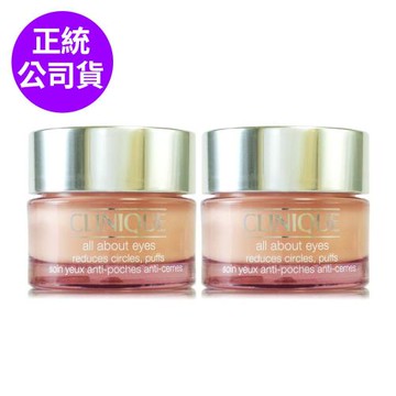 CLINIQUE倩碧 全效眼霜15ml*2 - 雙瓶組 (正統公司貨)