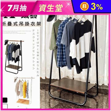 【Monarch尊爵家】日系鐵藝A字型折疊式吊衣架 黑/白