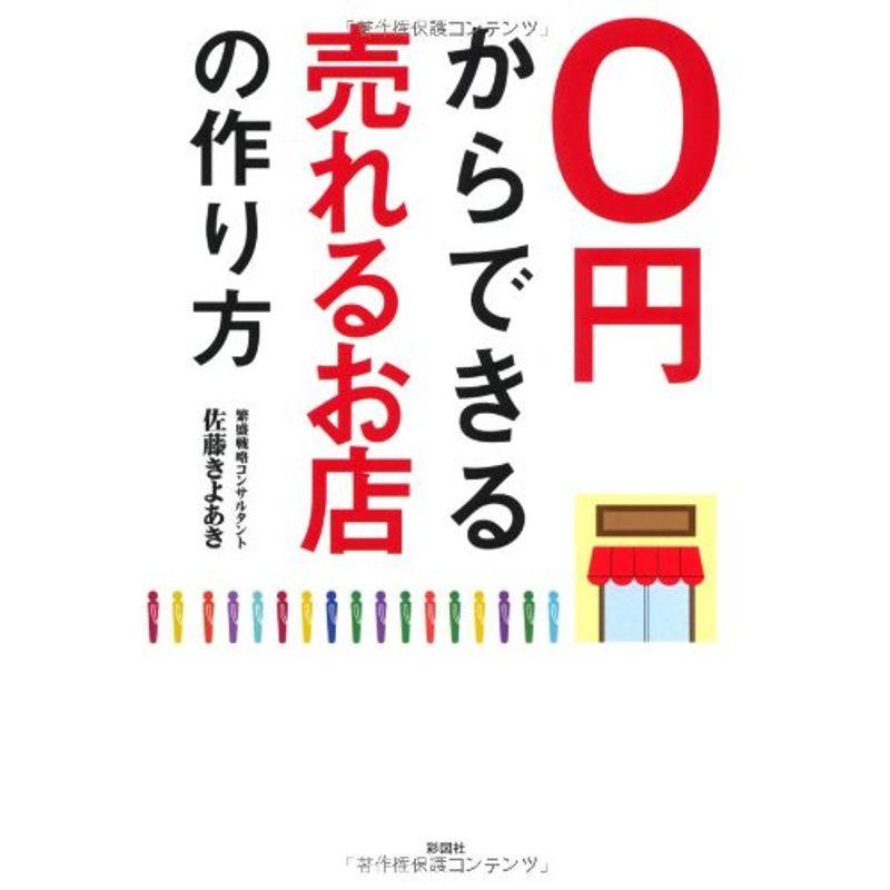 0円からできる売れるお店の作り方