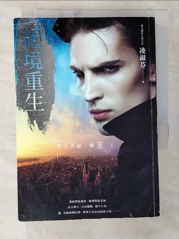 【書寶二手書T8／一般小說_CMR】烽火再起﹝輯三﹞絕境重生（完）_凌淑芬