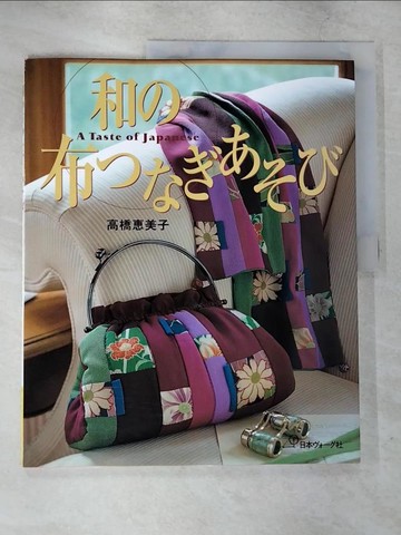 【書寶二手書T2／美工_ETY】和?布??????_日文_高橋?美子