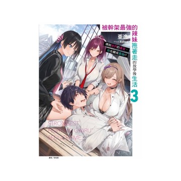被幹架最強的辣妹拖著走的放學後生活－得到她們的喜愛，我也變成最強!?(3)(首刷