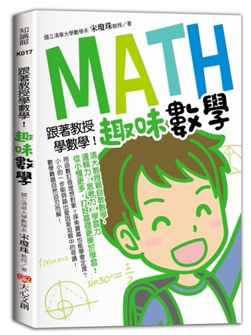 跟著教授學數學！趣味數學[二手書_全新]