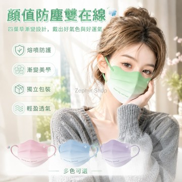 台灣出貨✨ 四葉草口罩 V型顯臉小 漸變色 透氣 獨立包裝 一次性 防護面罩