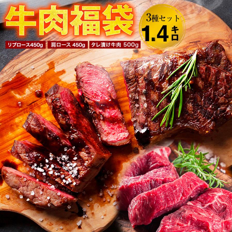 50％OFFで6,980円 送料無料 1キロ以上の ステーキ 福袋 ステーキ ×３種 リブロース 肩ロース BBQ ブロック 牛肉 牛 内祝い 2023 お取り寄せ グルメ