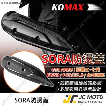 【JC-MOTO】 KOMAX SORA 排氣管防燙蓋 勁戰七代 六代戰 B8R 四代 排氣管護蓋 防燙蓋 排氣管護片