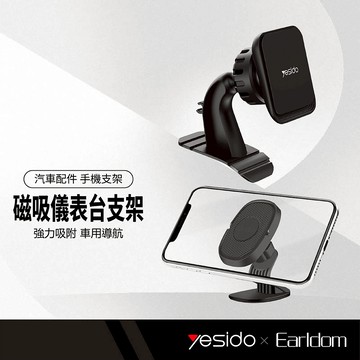 yesido / Earldom藝鬥士 磁吸儀表台支架 360度旋轉 穩固吸附 導航手機架 C110 ET-EH70