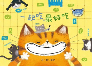 一起吃，最好吃（修訂版）（注音版）