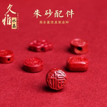 久雅水晶 原礦朱砂高含量紫金砂小福字 朱砂手鏈如意隔珠 批發