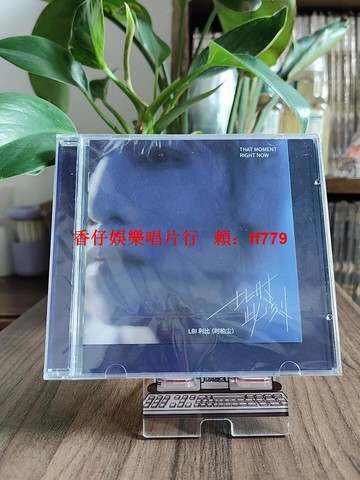 正版 LBI利比 個人EP 此時此刻 CD唱片 限量珍藏 高音質音樂 華語流行 收藏送禮