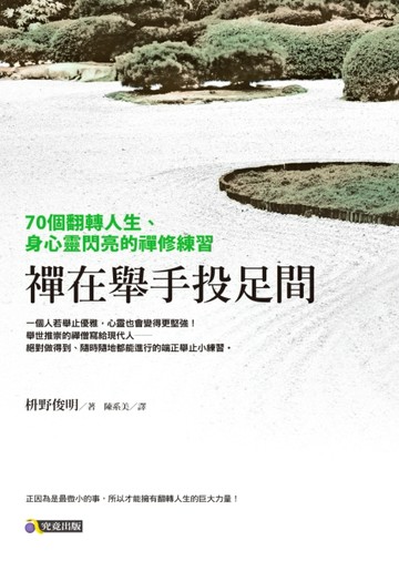 禪在舉手投足間：70個翻轉人生、身心靈閃亮的禪修練習【二手書_良好】TAAZE讀冊生活