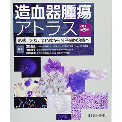 [AF19111202-6035]造血器腫瘍アトラス 形態、免疫、染色体から分子細胞治療へ [大型本] 谷脇 雅史、 横田 昇平; 黒田 純也