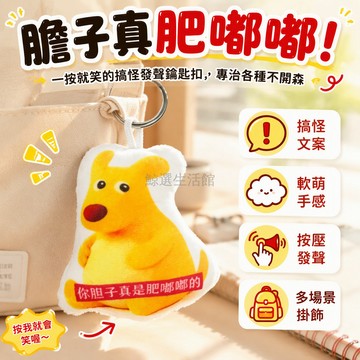 台灣出貨 膽子真肥嘟嘟 按壓發聲鑰匙扣 金屬掛環 學生搞怪毛絨 校園解压禮物