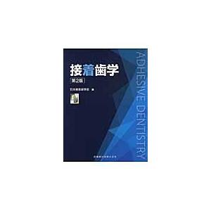 接着歯学 第２版 日本接着歯学会