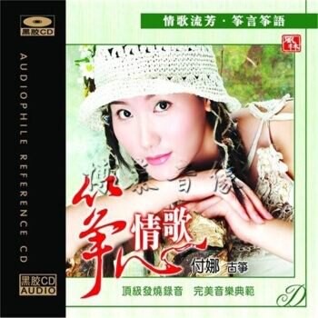 【停看聽音響唱片】【CD】】付娜古筝：筝心情歌