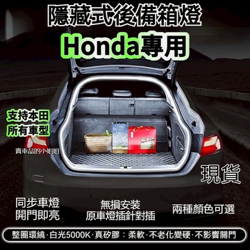 ✨本田HONDA 後備箱燈條 CRV HRV Odyssey Fit Civic Accord尾門燈條 氣氛燈 後車廂燈