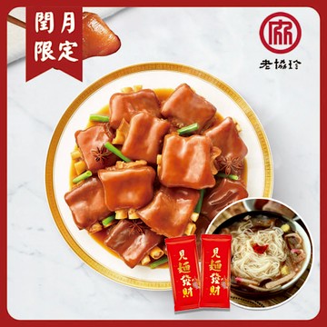 *閏月添福壽【老協珍】冰糖豬腳麵線禮盒(820g)