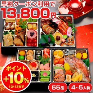 おせち 2024 早割 おせち料理 予約 お節 全55品 4人前 5人前 御節 お節料理 冷凍 osechi 洋風 和風 和洋 お歳暮 歳暮 お歳暮ギフ