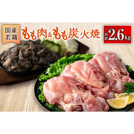 ふるさと納税 国産若鶏もも肉＆もも炭火焼 合計2.6kg 鶏肉 九州産 宮崎県新富町