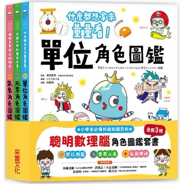 聰明數理腦角色圖鑑套書（全套3冊）：單位角色圖鑑+元素角色圖鑑+氣象角色圖鑑