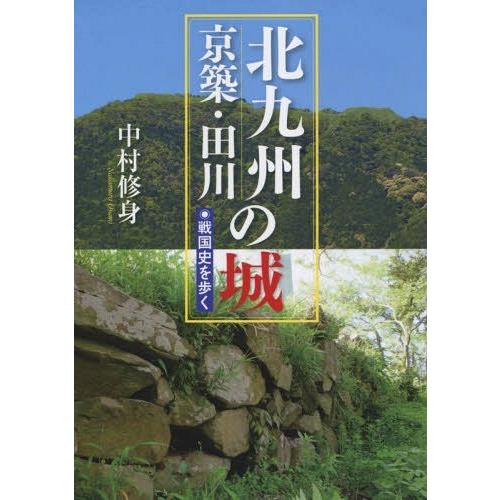 北九州・京築・田川の城