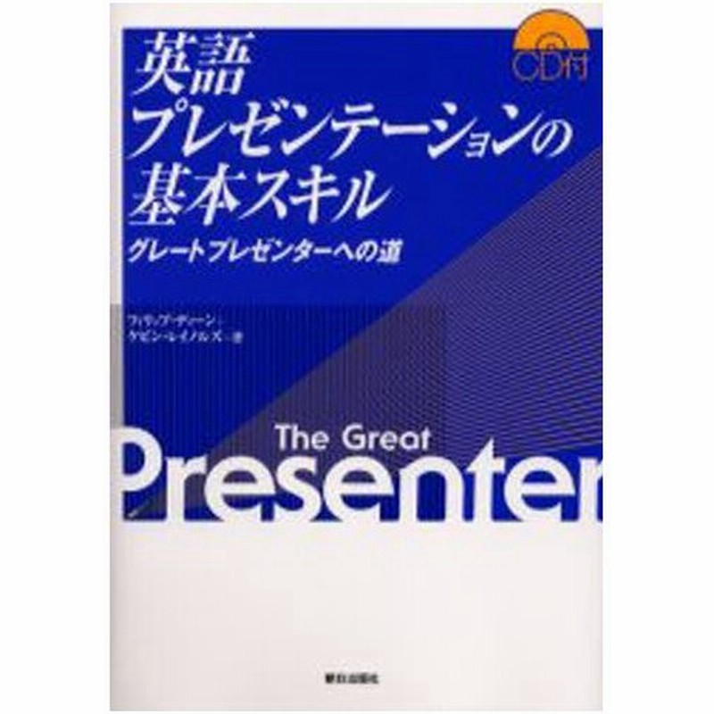 英語プレゼンテーションの基本スキル グレートプレゼンターへの道 通販 Lineポイント最大0 5 Get Lineショッピング