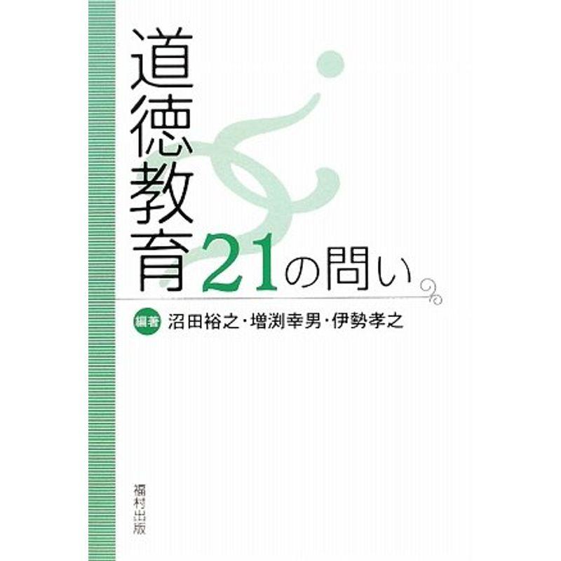 道徳教育21の問い