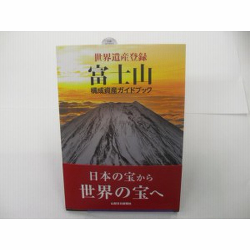 新品 世界遺産登録 富士山 構成資産ガイドブック 通販 Lineポイント最大1 0 Get Lineショッピング