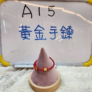 A15-黃金(3厘重)手鍊(附銀樓保證書)