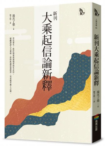 新刊大乘起信論新釋【城邦讀書花園】