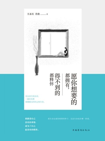【電子書】願你想要的都擁有，得不到的都釋懷（繁體中文）