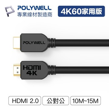 POLYWELL/寶利威爾/HDMI線/2.0版/10米~15米/4K60 UHD/HDMI/傳輸線/工程線