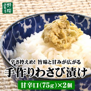 辛さ控えめ 手作りわさび漬け 甘辛口75g×2個 ワサビ漬け ワサビ漬 山葵 わさび ワサビ 野櫻本店 詰め合わせ 高級 おつまみ 酒粕 ギフト