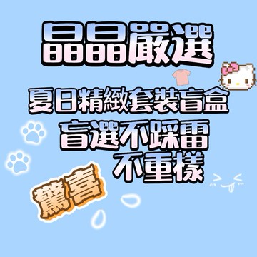 VKJ-MHTZ01 （單獨拍下此鏈接！！！數量有限！！）均碼  晶晶嚴選-夏日精品精選套裝盲盒｜隨機也超好看