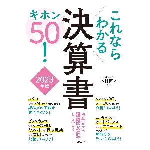 これならわかる決算書キホン50 2023年版