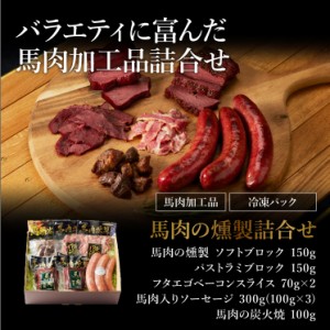 お歳暮ギフト 馬肉の燻製 詰合せ 肉 馬肉 加工品 お取り寄せ グルメ 熊本 産地直送 おうち時間 宅飲み おつまみ 御祝 お中元 お歳暮