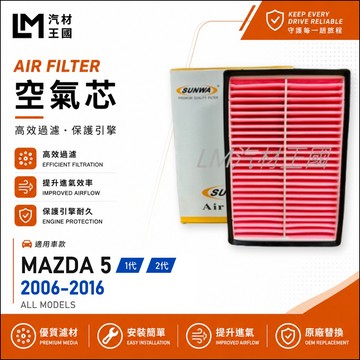 【LM汽材王國】空氣芯 MAZDA5 2006-2016年 1代 2代 引擎濾網 空濾 MAZDA 5 馬自達