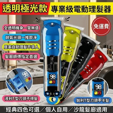 透明電動理髮器 電推剪 剃頭刀 光頭理髮器 專業髮廊 自助理髮 電推子