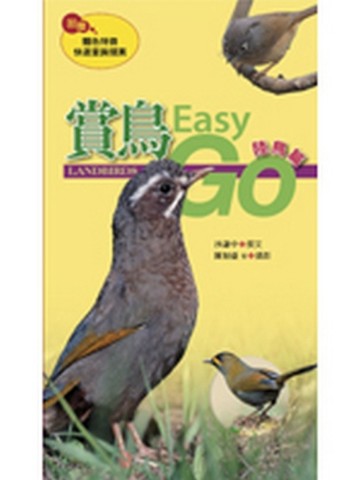 賞鳥Easy Go：陸鳥篇【二手書_良好】TAAZE讀冊生活