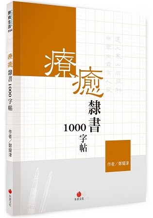 療癒隸書1000字帖