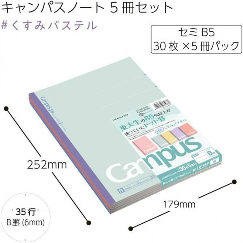 コクヨ 限定キャンパスノート くすみパステル 5色パック ドット入り